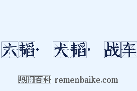 六韬·犬韬·战车是什么意思的图片